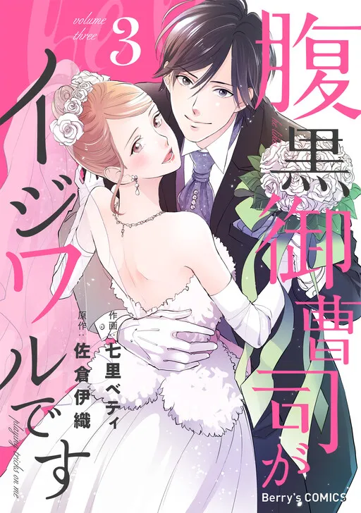 Haraguro Onzoushi ga Ijiwaru desu
