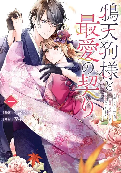 Karasu Tengu Sama To Saiai No Chigiri Ochikobore No Watashi Ga, Saikyō No Ayakashi Ni Shūchakusareru Made