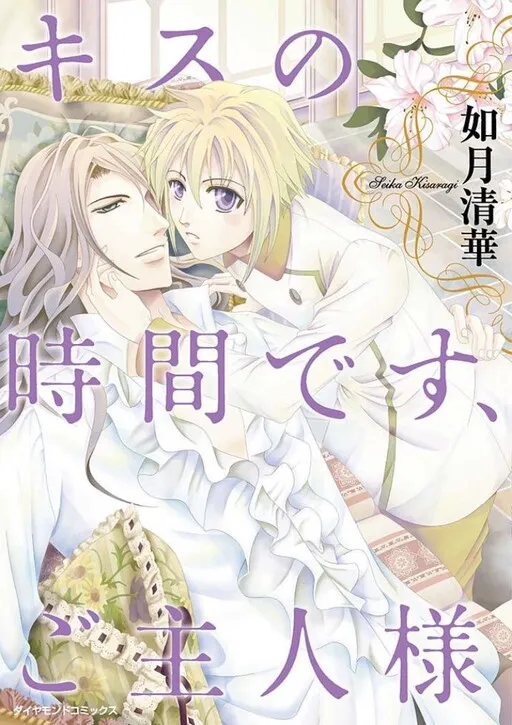 Kiss no Jikan desu, Goshujin-sama