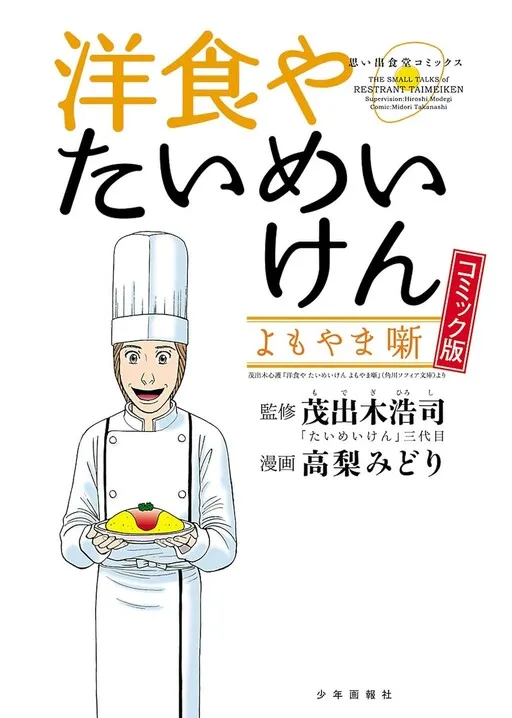 Taimeiken Western Restaurant: Anecdotes and Stories