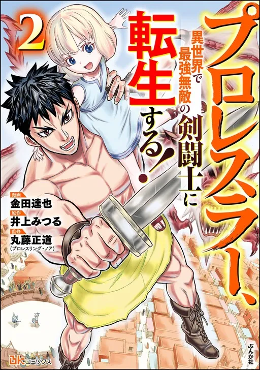 A Professional Wrestler is Reincarnated as the Strongest and Invincible Gladiator in Another World!