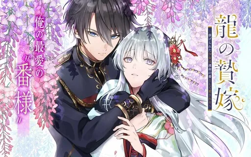 Ryu no Nie Yome: Shiitagerareta Shou wa Unmei no Ban Toshite Aisareru