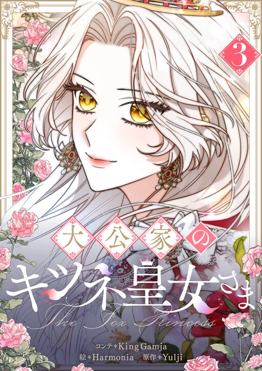 The Grand Duke's Fox Princess