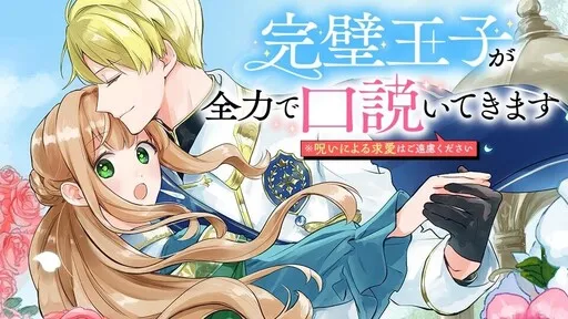 Kanpeki Oji ga Zenryoku de Kudoitekimasu ※ Noroi Niyoru Kyuai wa go Enryokudasai