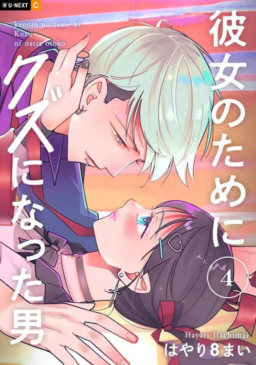 Kanojo no Tame ni Kuzu ni natta Otoko