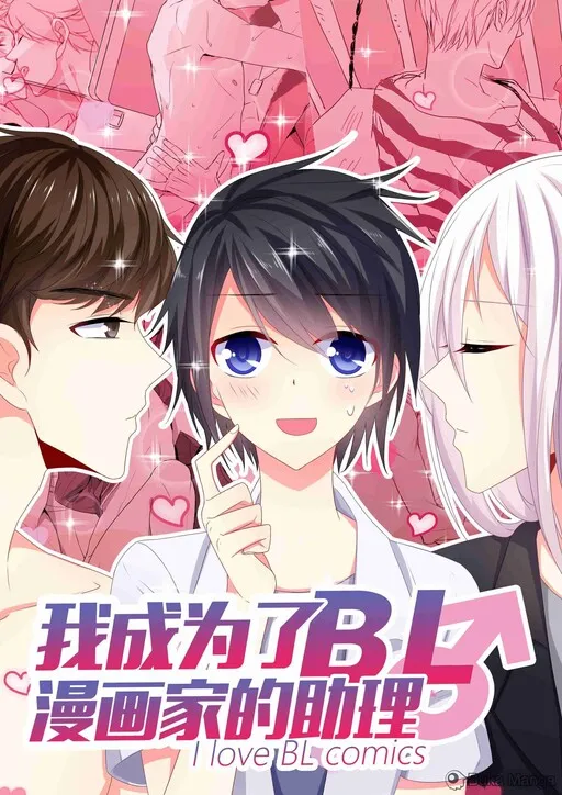 Wo Chengwei le BL Manhuajia de Zhuli