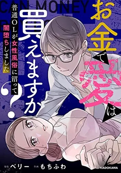 Can Money Buy Love? An Ordinary Office Lady Lured into Adult Female Entertainment Sank into Darkness.