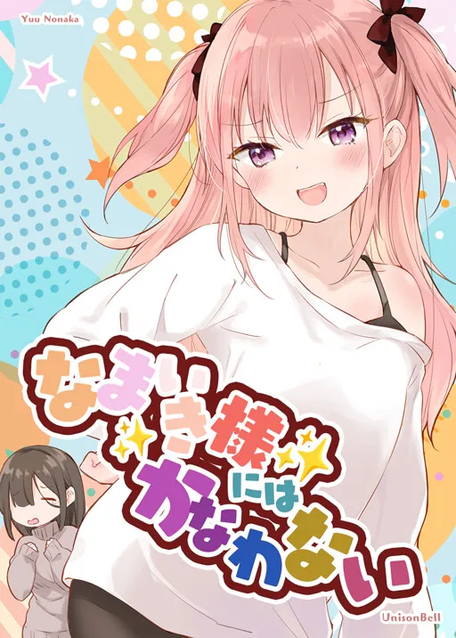 Namaiki Sama ni wa Kanawanai
