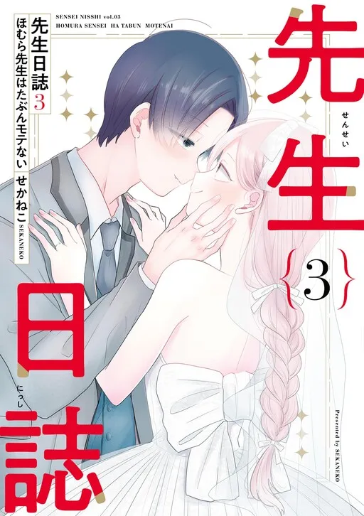 Sensei Nishii - Homura-sensei wa Tabun Motenai
