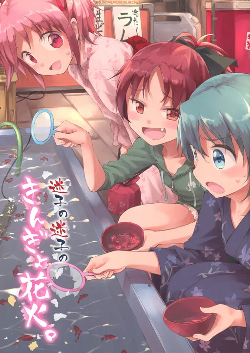 Puella Magi Madoka★Magica - Two Lost Children with Their Goldfish and Fireworks. (Doujinshi)