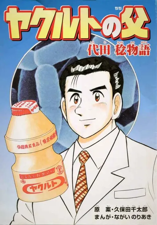 The Story of Minoru Shirota, the Father of Yakult
