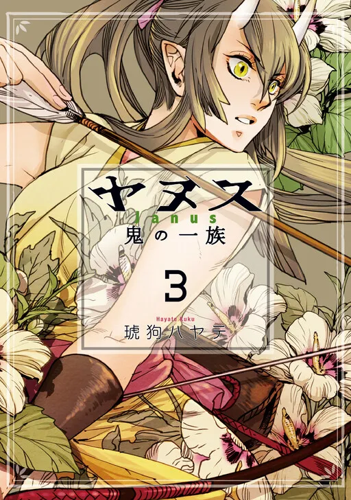 Yanus Oni no Ichizoku