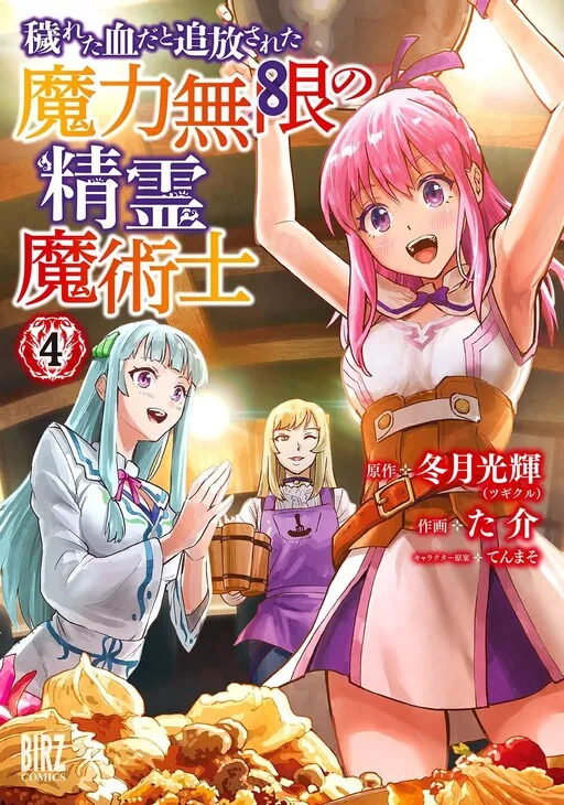 Kegareta Chi da to Tsuihousareta Maryoku Mugen no Seirei Majutsushi