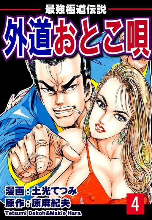 Saikyou Gokudou Densetsu - Gedou Otoko
