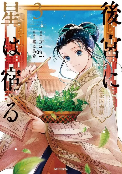 後宮に星は宿る~金椛国春秋~