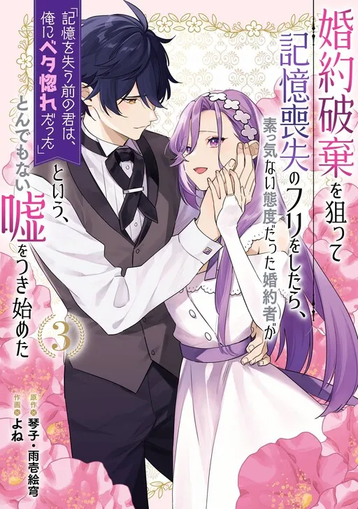 Fake It to Break It! I Faked Amnesia to Break off My Engagement and Now He's All Lovey-Dovey?!
