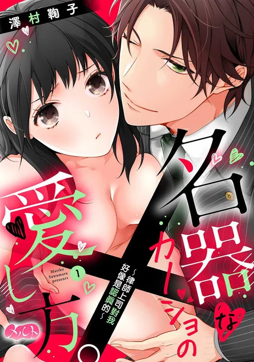 Meikina Kanojo no Aishikata. ~Bengoshi Joushi ga Watashi ni Honki ni Naru Soudesu~