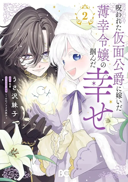 The Happiness of an Unfortunate Young Lady Who Married a Cursed Masked Duke