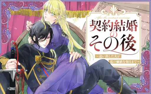 Keiyaku Kekkon no Sono Ato ~ Oida Shita Otto ga Watashi no Kachi wo Shiru made