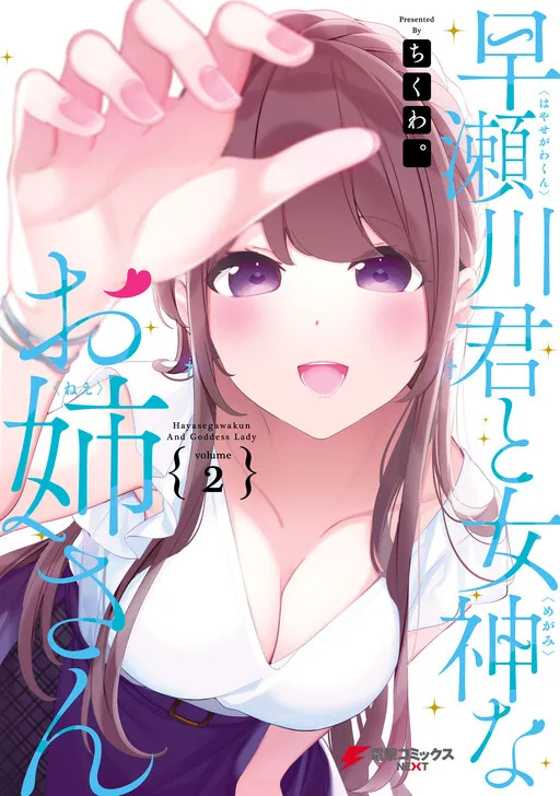 Hayasegawa-kun and Goddess Lady