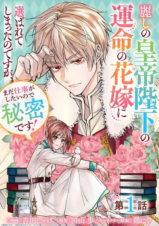 Uruwashi No Kotei Heika No Unmei No Hanayome Ni Erabareteshimatta Nodesuga, Mada Shigoto Ga Shitainode Himitsudesu !