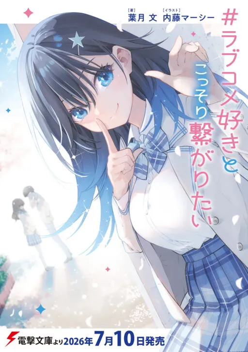 #ラブコメ好きとこっそり繋がりたい