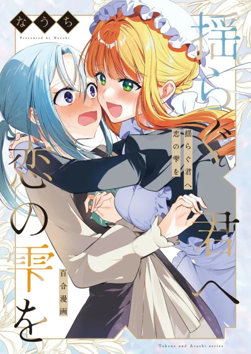 揺らぐ君へ恋の雫を